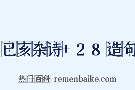 已亥杂诗+28造句是什么意思的图片
